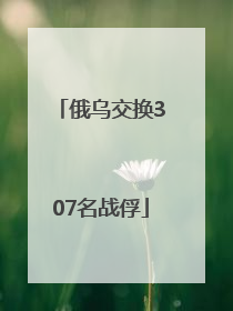 俄乌交换307名战俘